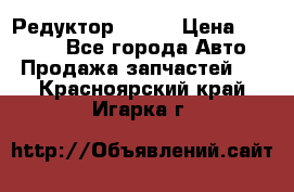   Редуктор 51:13 › Цена ­ 88 000 - Все города Авто » Продажа запчастей   . Красноярский край,Игарка г.